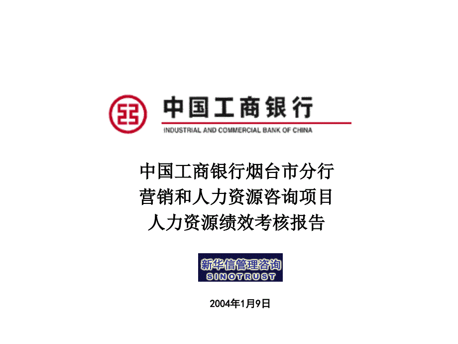 烟台工商银行人力资源项目报告701_第1页