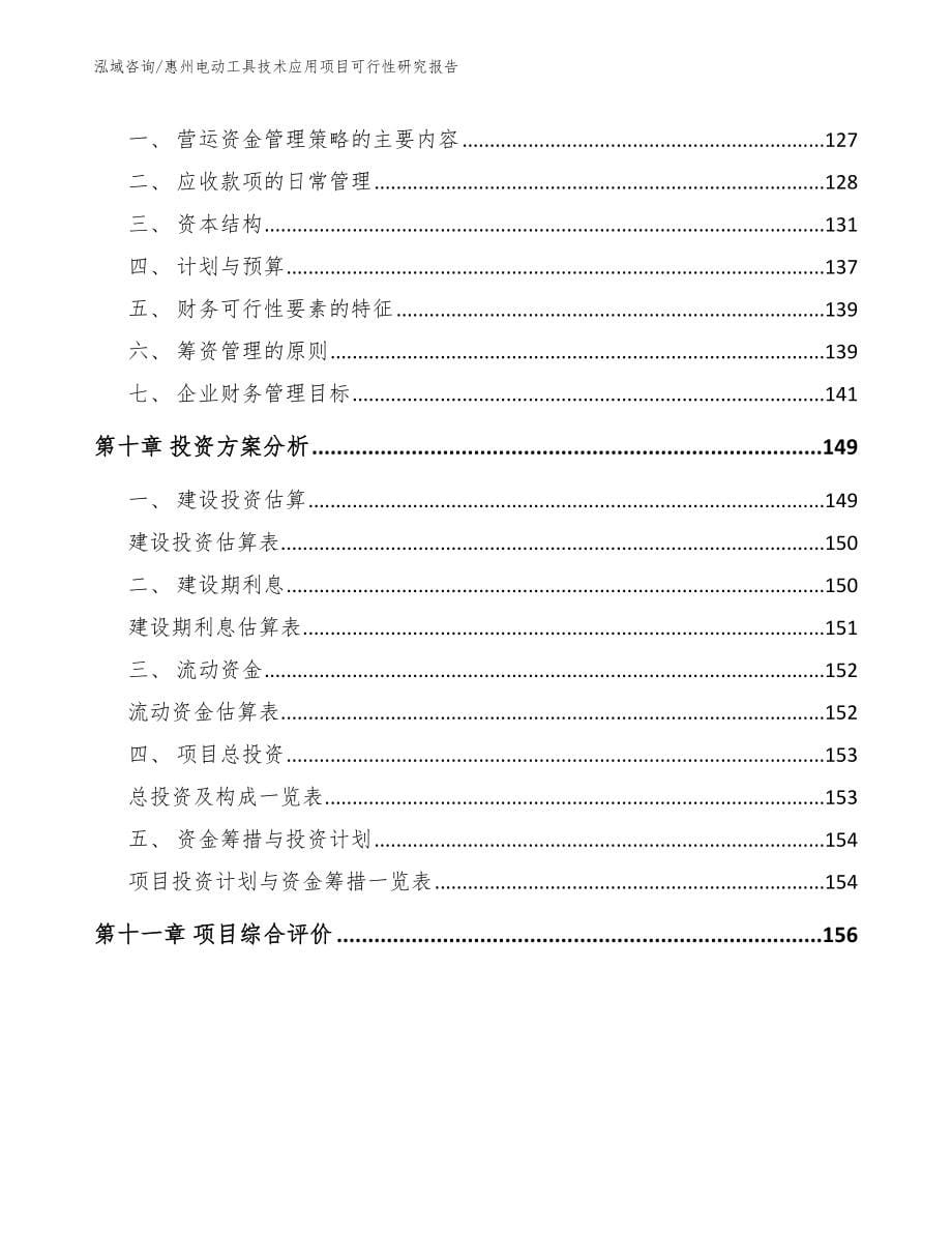 惠州电动工具技术应用项目可行性研究报告（范文参考）_第5页