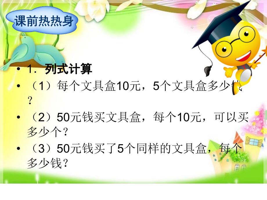 认识常见的数量关系教学课件_第2页