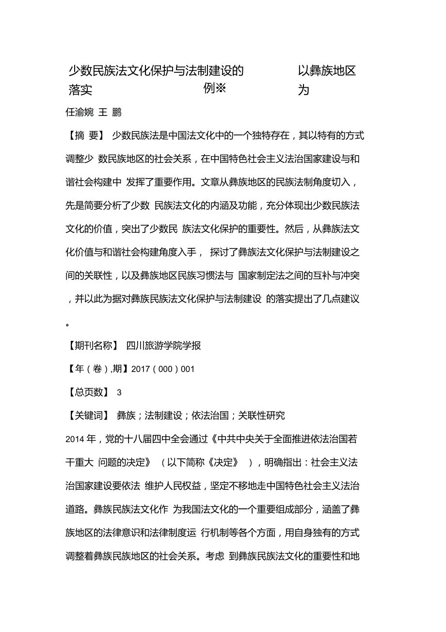 少数民族法文化保护与法制建设的落实——以彝族地区为例_第1页