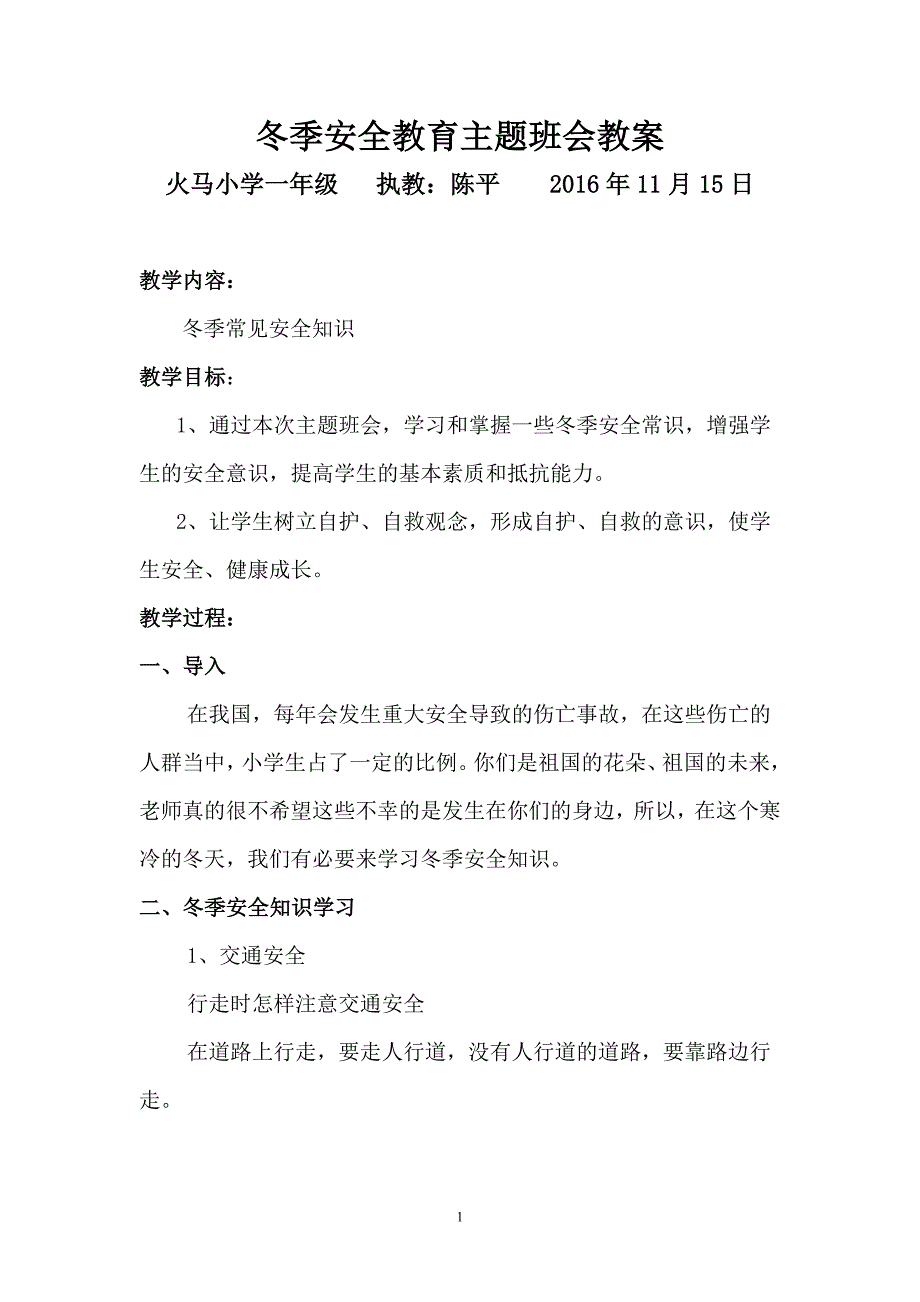 冬季安全教育主题班会教案.doc_第1页