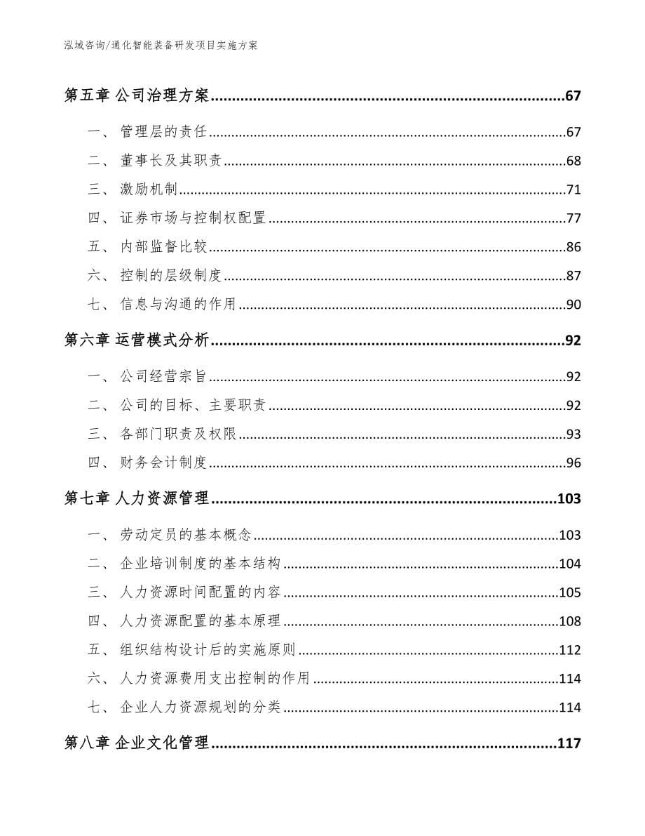 通化智能装备研发项目实施方案_范文_第5页