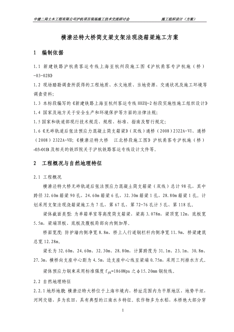 简支梁支架法现浇箱梁施工方案1130_第1页