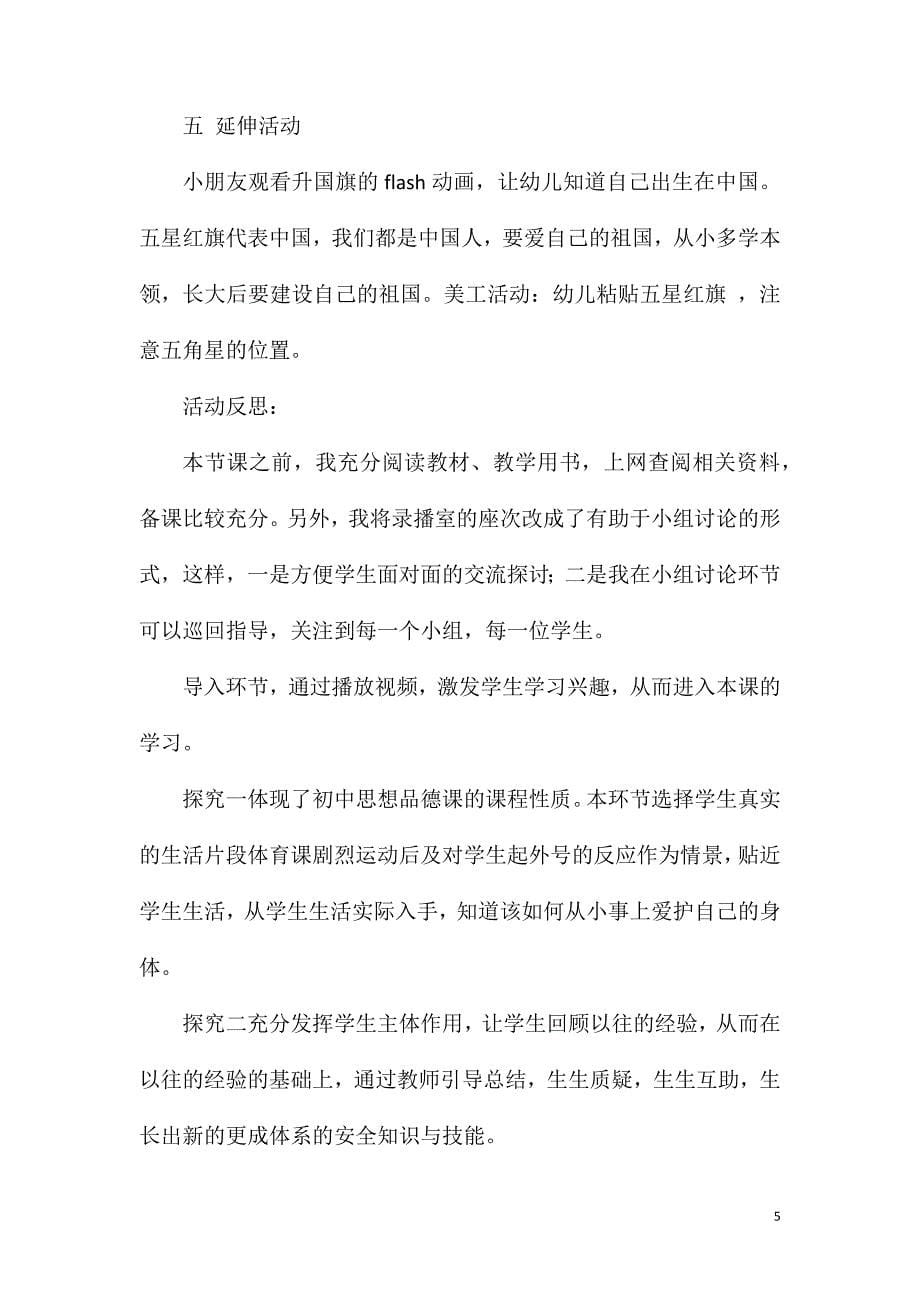 大班谈话活动说一说——知识守护生命教案反思.doc_第5页