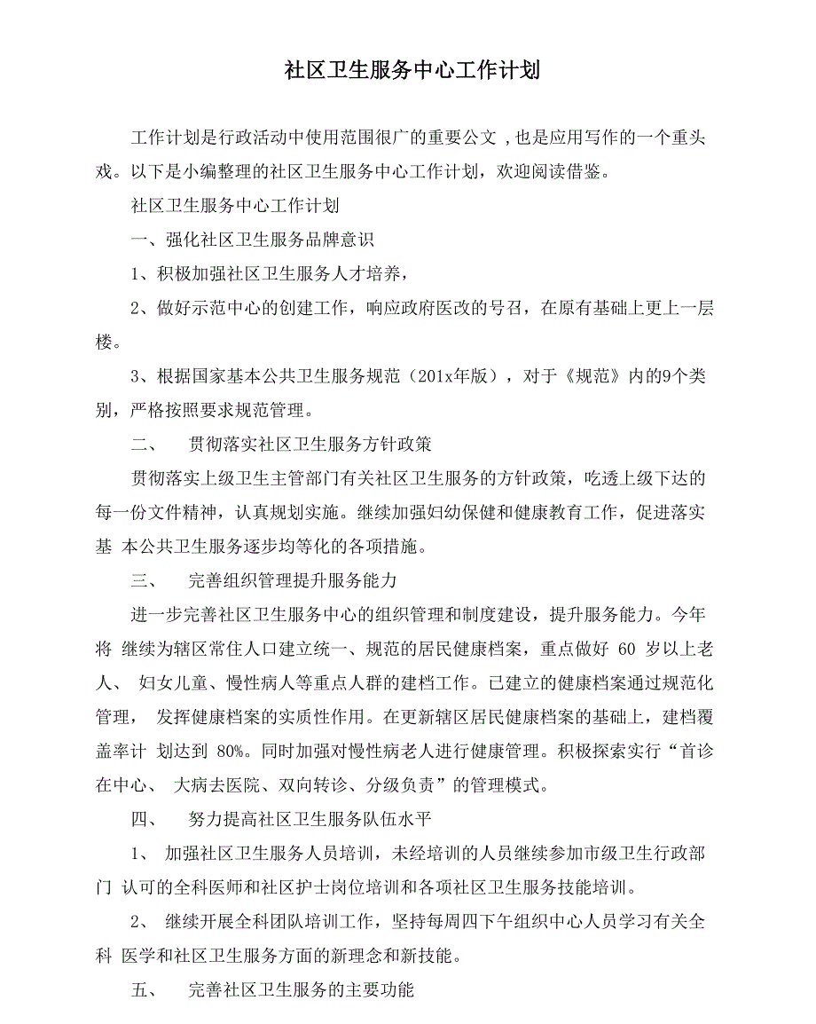 社区卫生服务中心工作计划_第1页