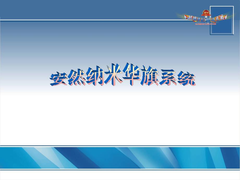 安然纳米华旗系统.ppt_第1页