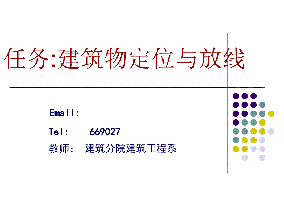 建筑物定位放线PPT课件_第1页