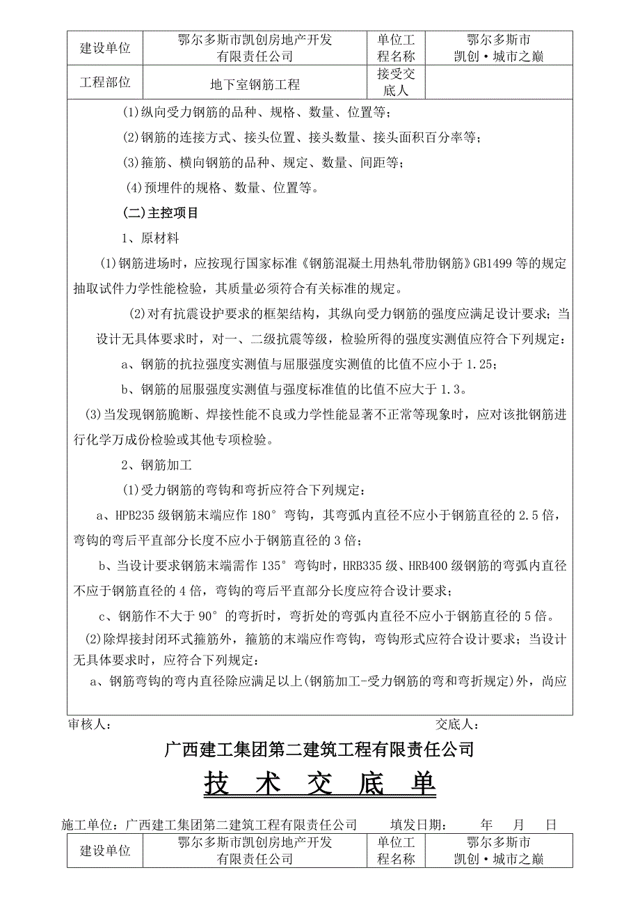 地下室钢筋工程技术交底_第4页