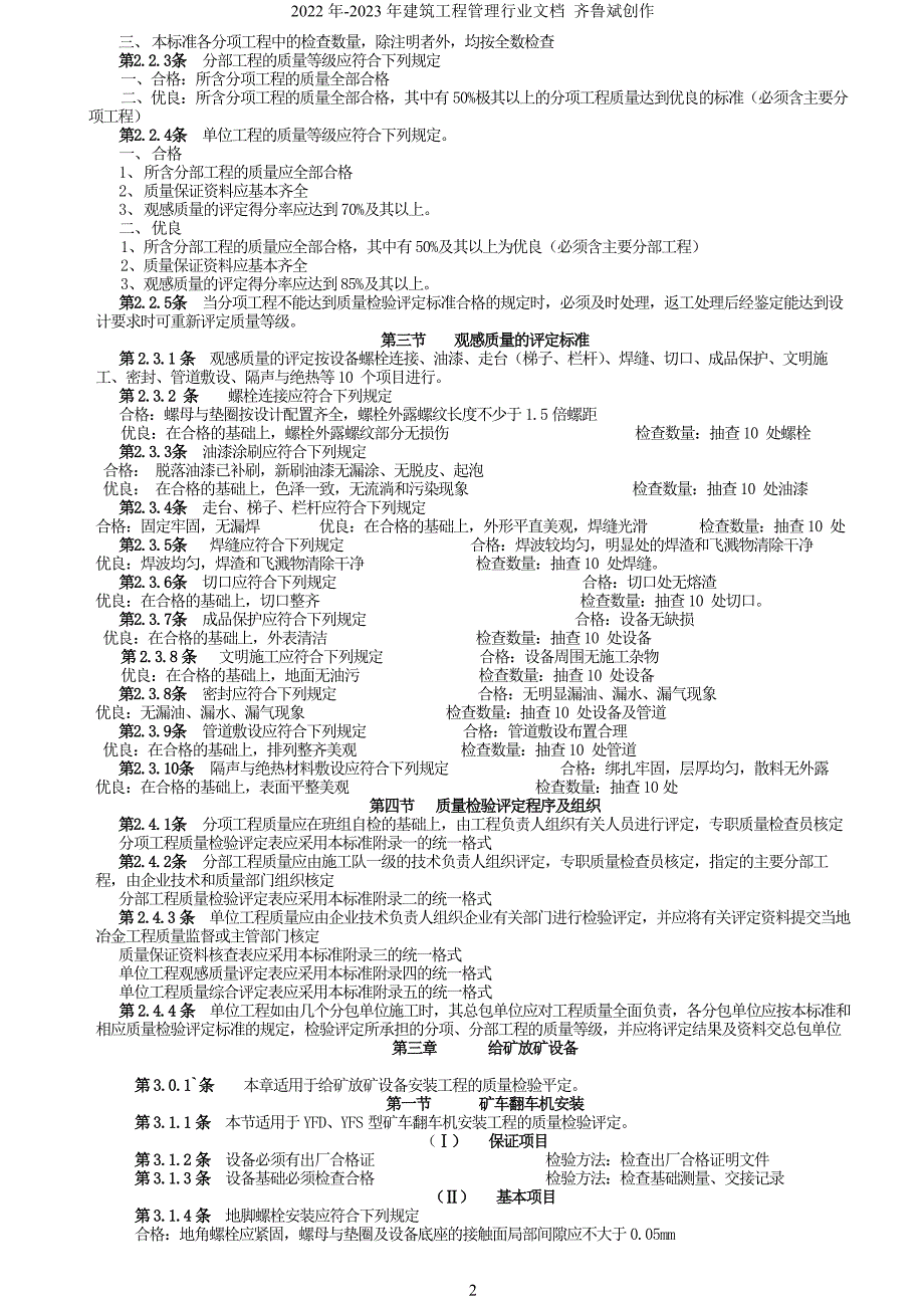 冶金选矿设备安装工程质量检验评定标准575858957_第2页