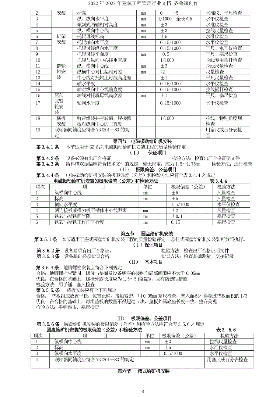 冶金选矿设备安装工程质量检验评定标准575858957_第4页