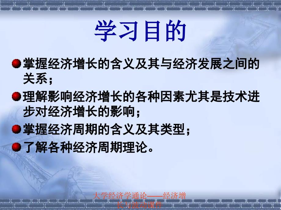 大学经济学通论经济增长与波动课件_第2页