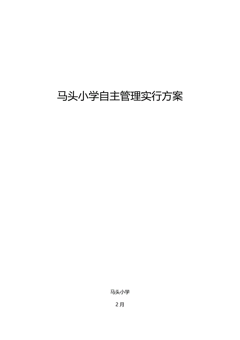 马头小学自主管理实施方案.doc_第1页