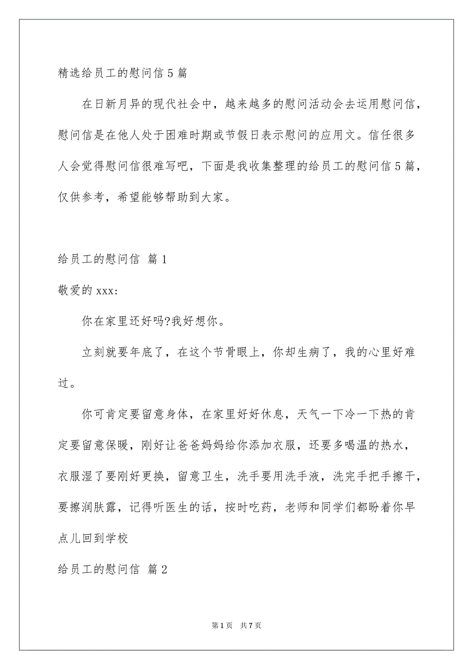 精选给员工的慰问信5篇_第1页