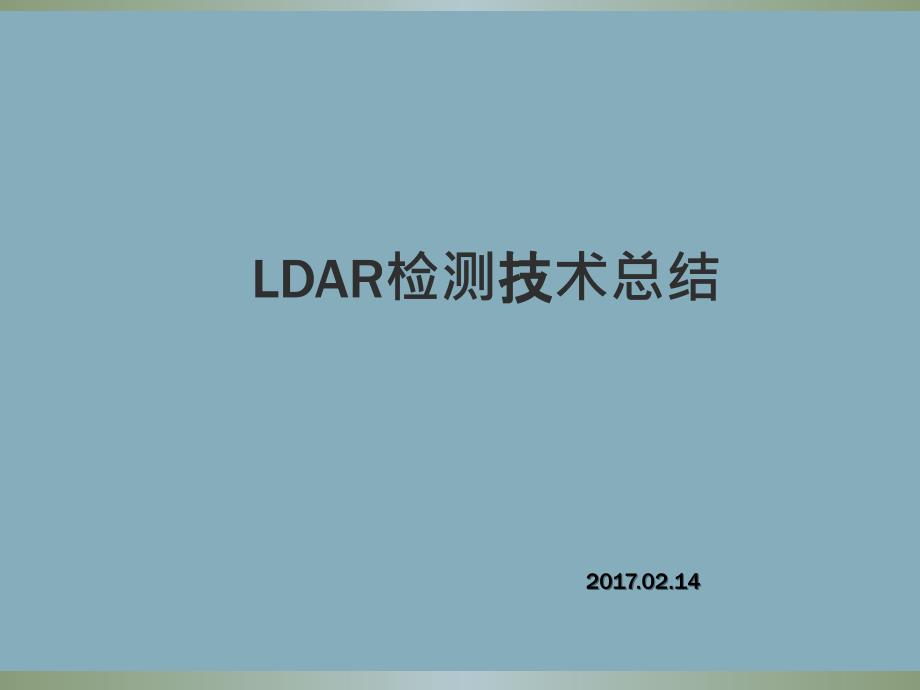 泄漏检测与修复LDAR工作总结_第1页