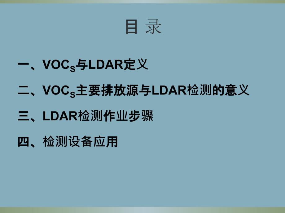 泄漏检测与修复LDAR工作总结_第2页