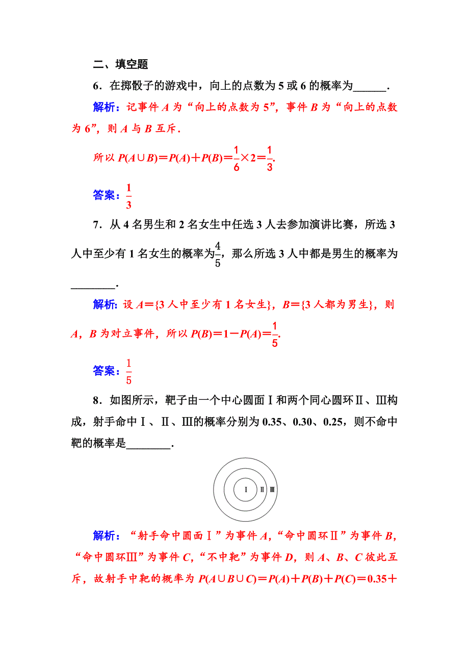 【精选】【人教A版】高中数学同步辅导与检测必修3第三章3.13.1.3概率的基本性质_第3页