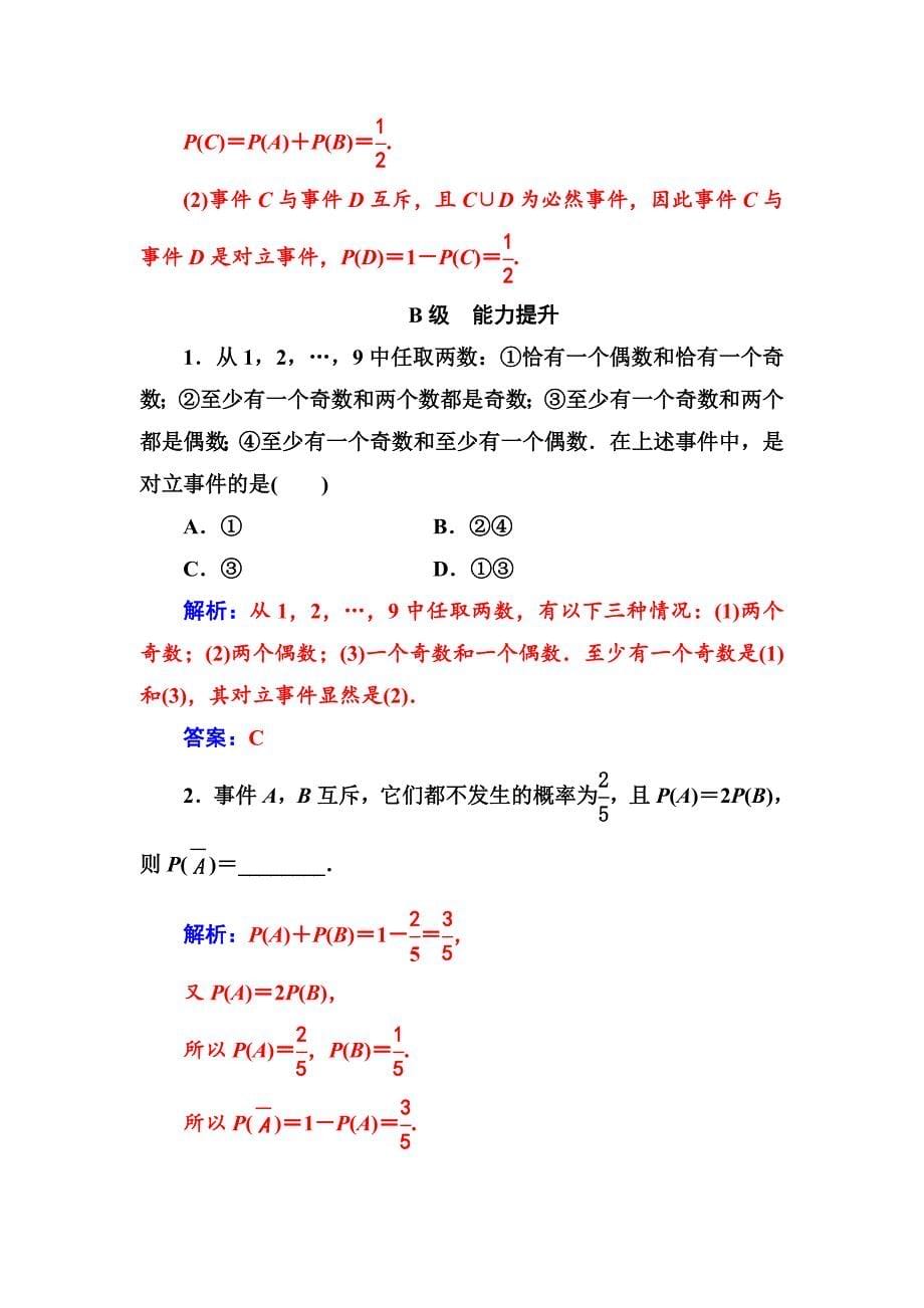 【精选】【人教A版】高中数学同步辅导与检测必修3第三章3.13.1.3概率的基本性质_第5页