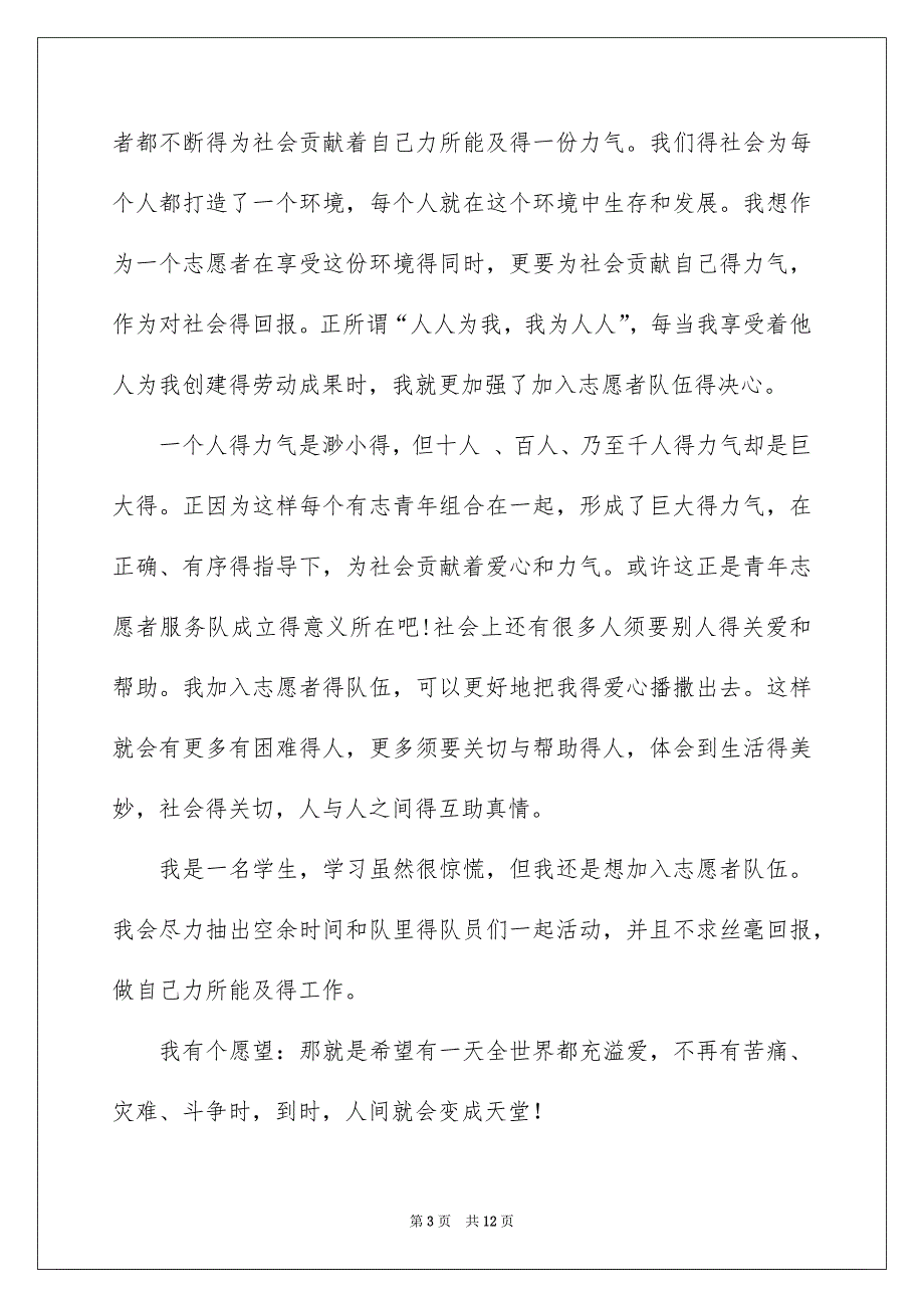 面试志愿者的自我介绍模板汇编八篇_第3页