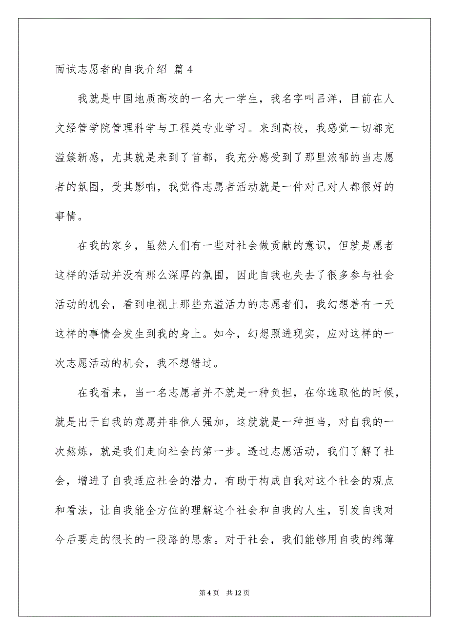 面试志愿者的自我介绍模板汇编八篇_第4页