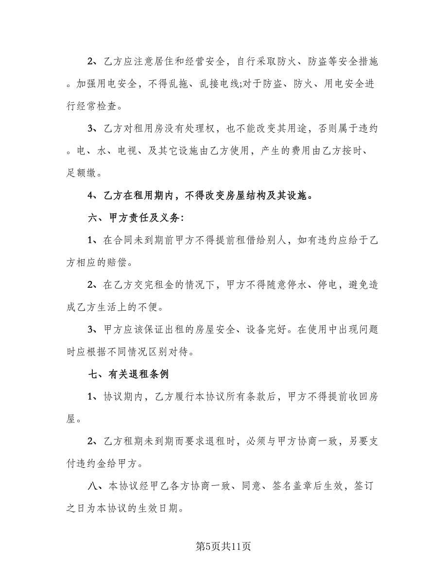 个人租房协议书常模板（四篇）.doc_第5页