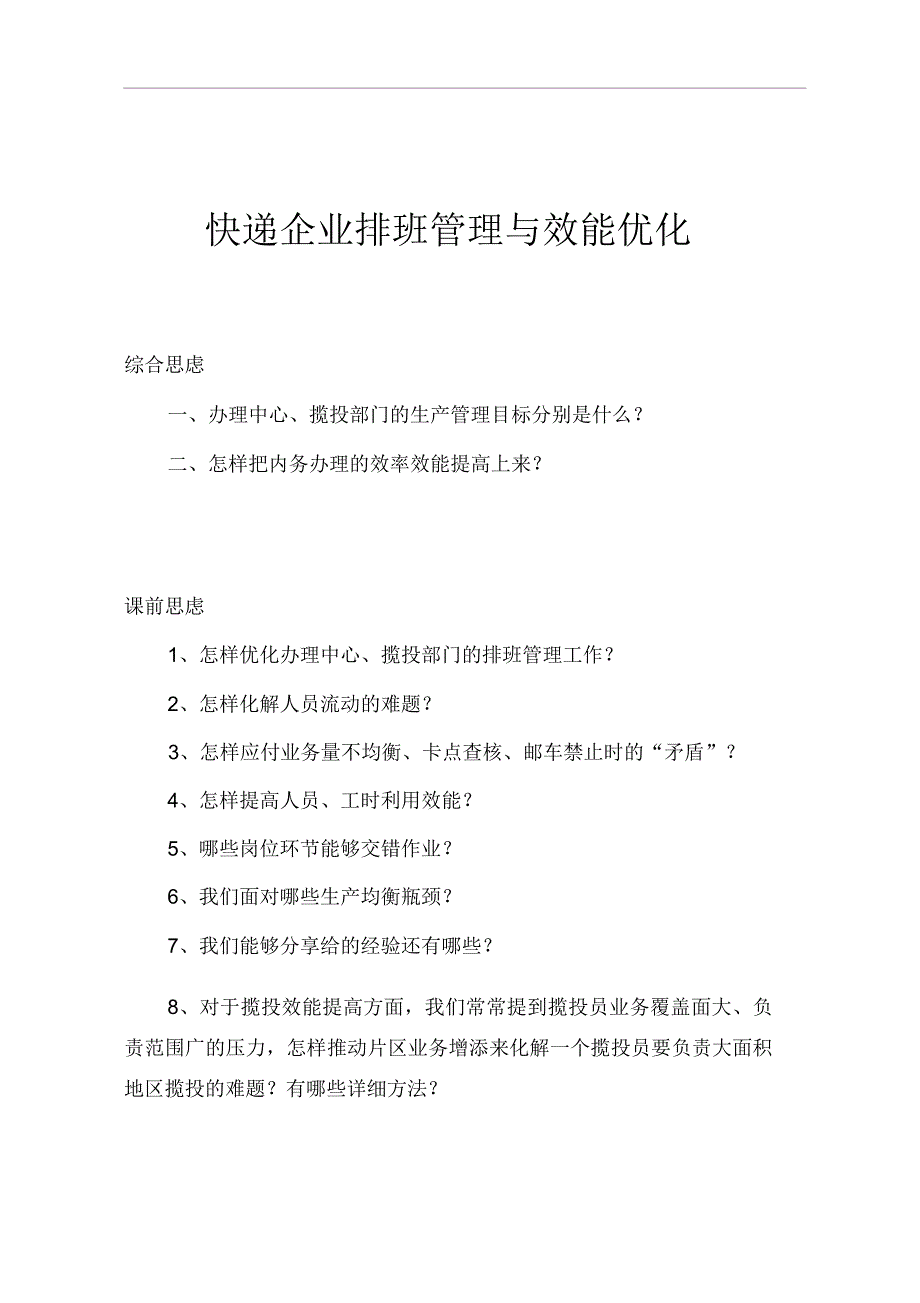 快递公司排班管理及效能优化.docx_第1页