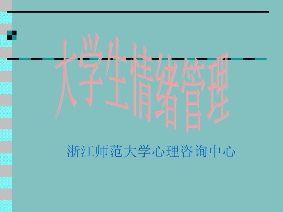 大学生情绪管理幻灯片课件_第1页