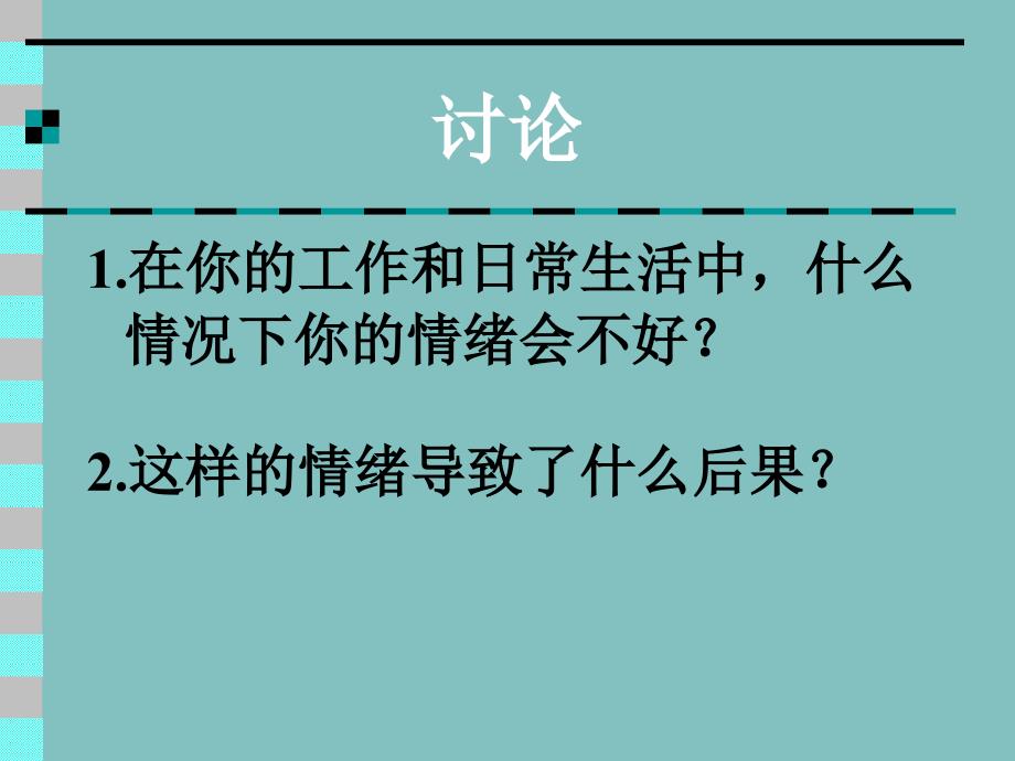 大学生情绪管理幻灯片课件_第2页