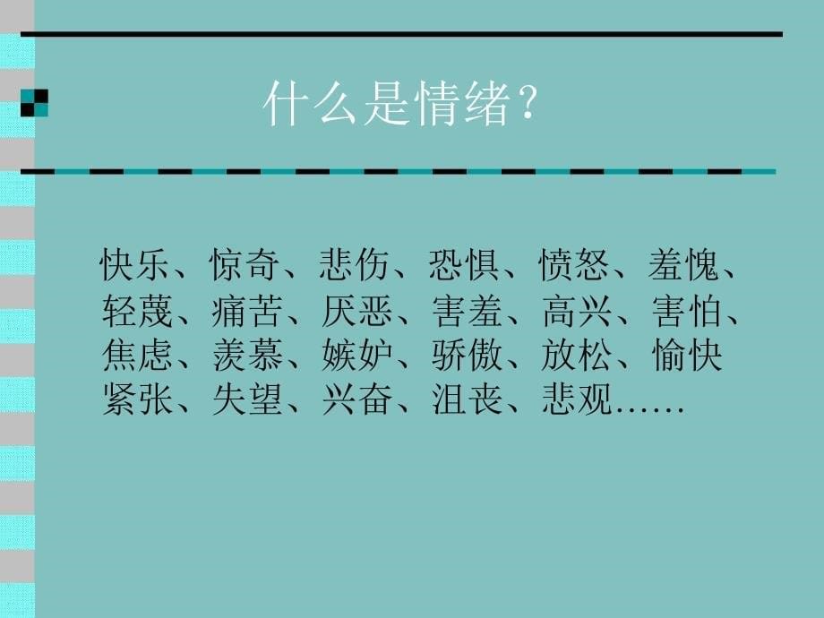 大学生情绪管理幻灯片课件_第5页