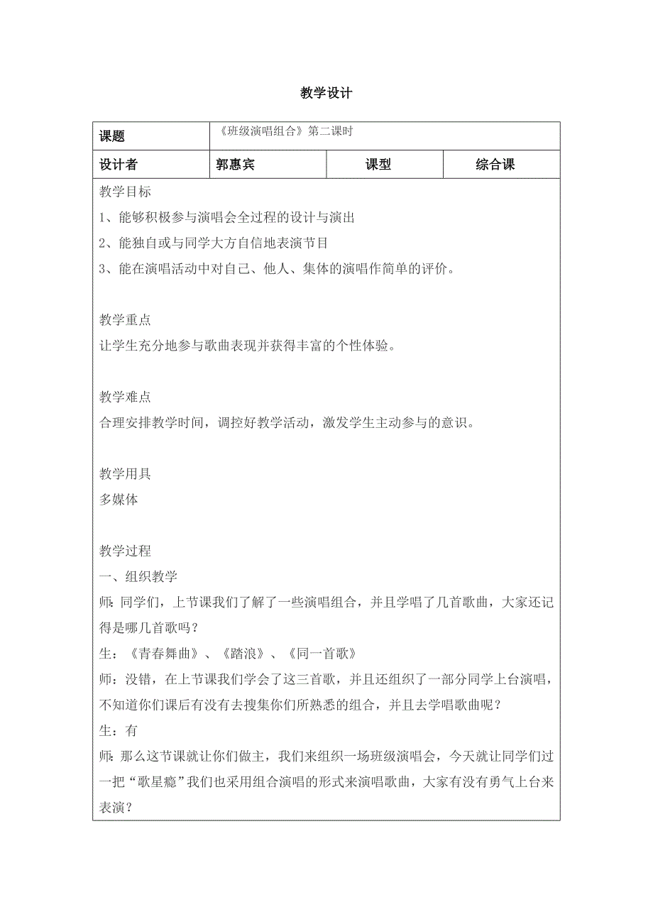 班级演唱组合教学设计2_第1页