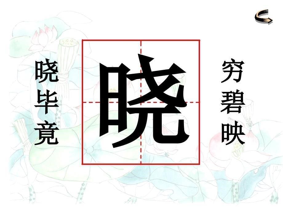 部编语文二年级下册《古诗二首：晓出净慧寺送林子方、绝句》教学资源----《晓出净慈寺送林子方》课件1课件_第5页