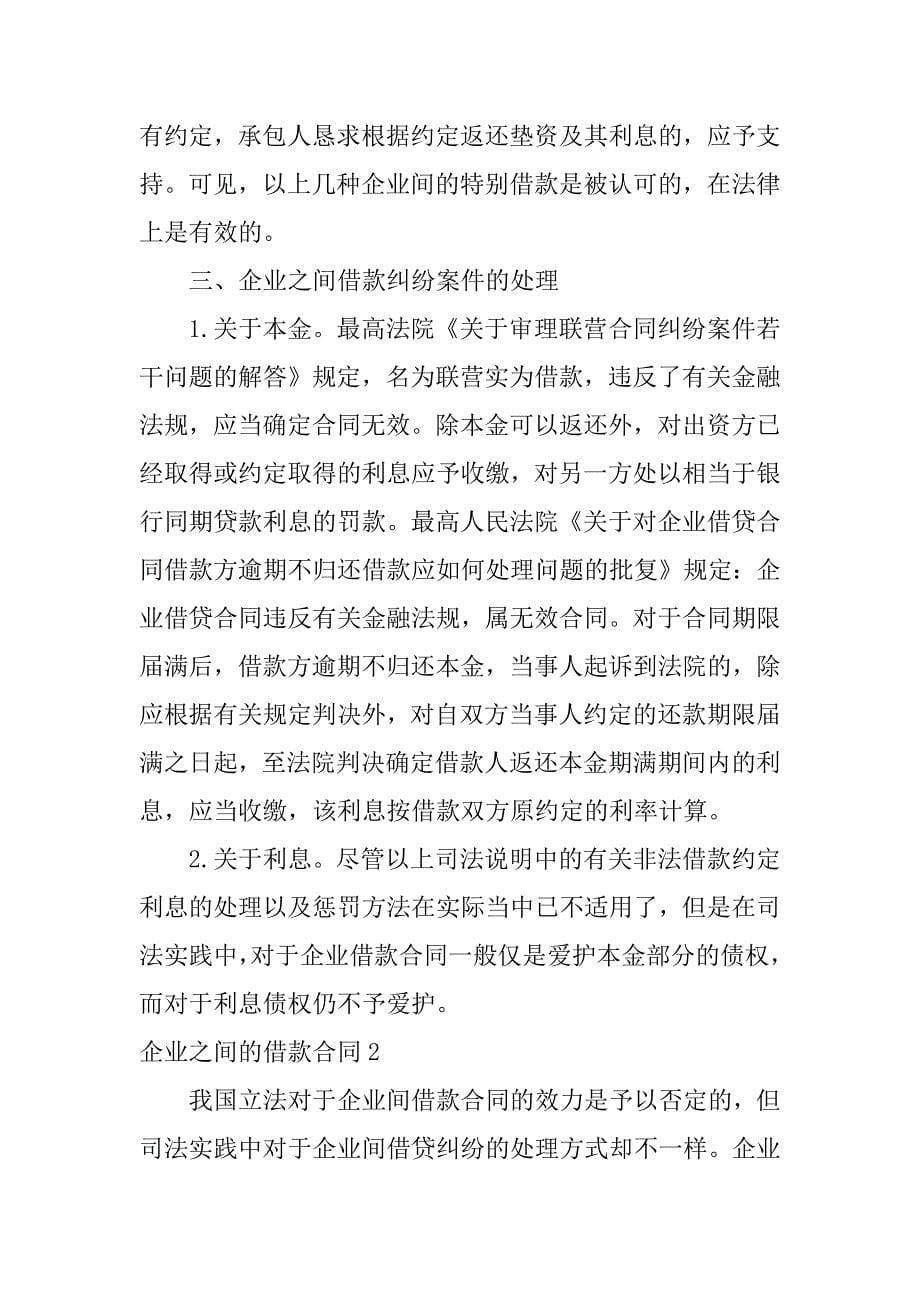 2023年企业之间的借款合同3篇(公司之间的借款合同)_第5页