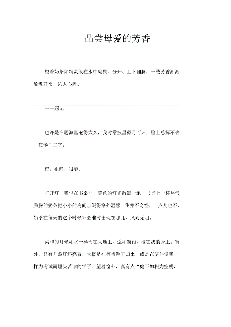 品尝母爱的芳香作文【初中初一1000字】_第1页