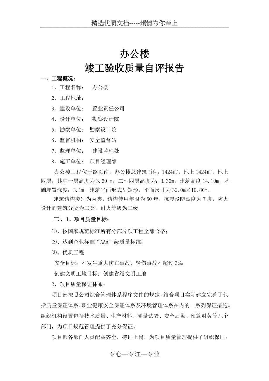 办公楼主体竣工验收自评报告_第1页