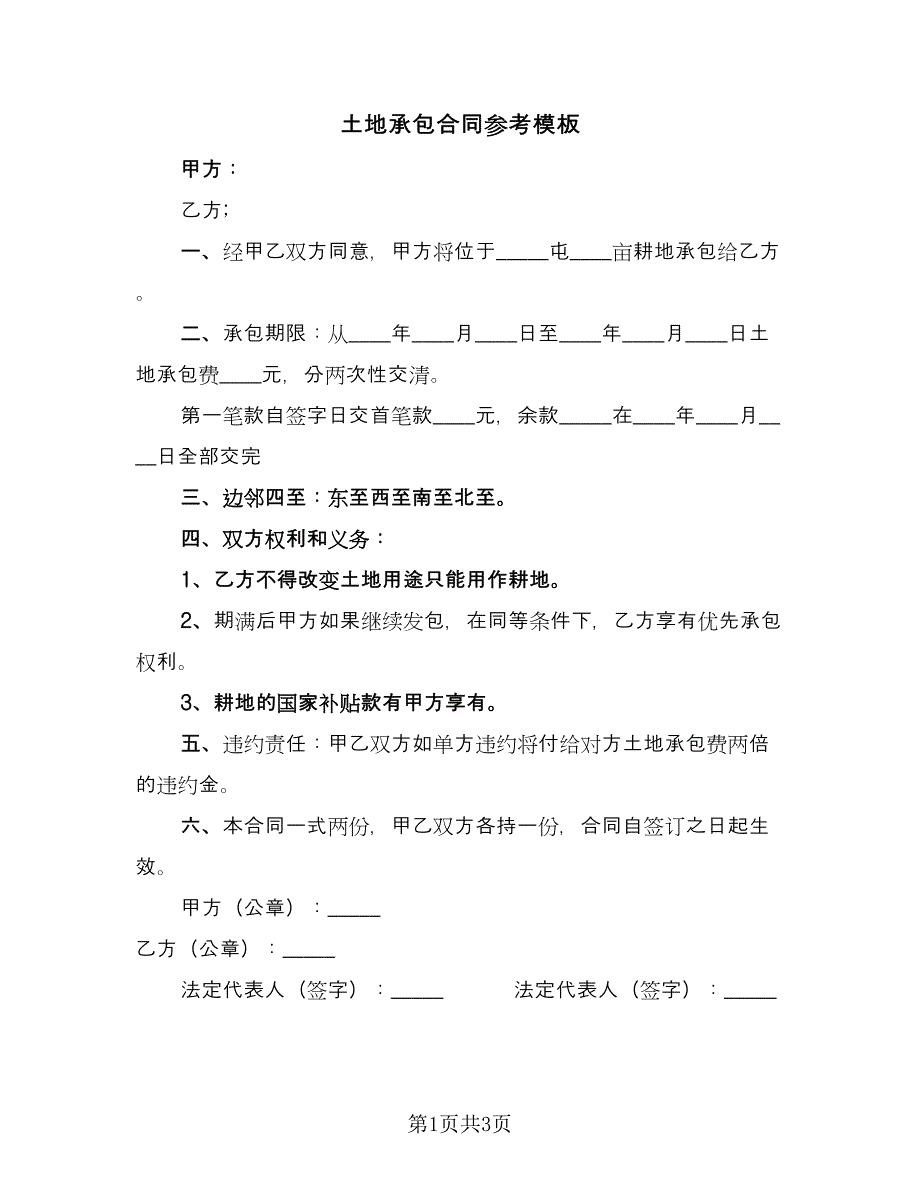 土地承包合同参考模板（2篇）.doc_第1页