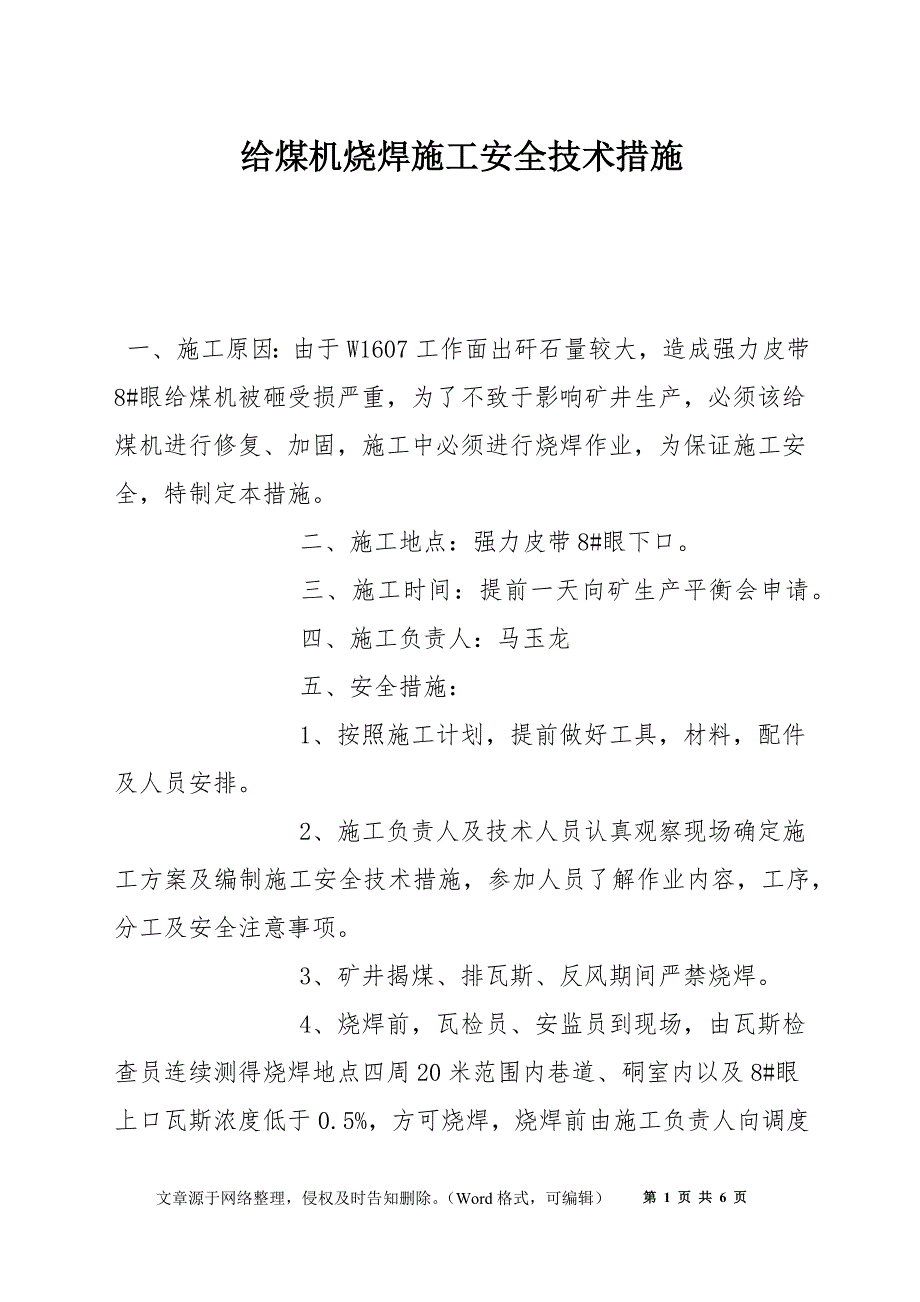 给煤机烧焊施工安全技术措施_第1页