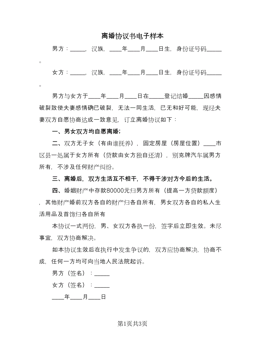 离婚协议书电子样本（3篇）.doc_第1页