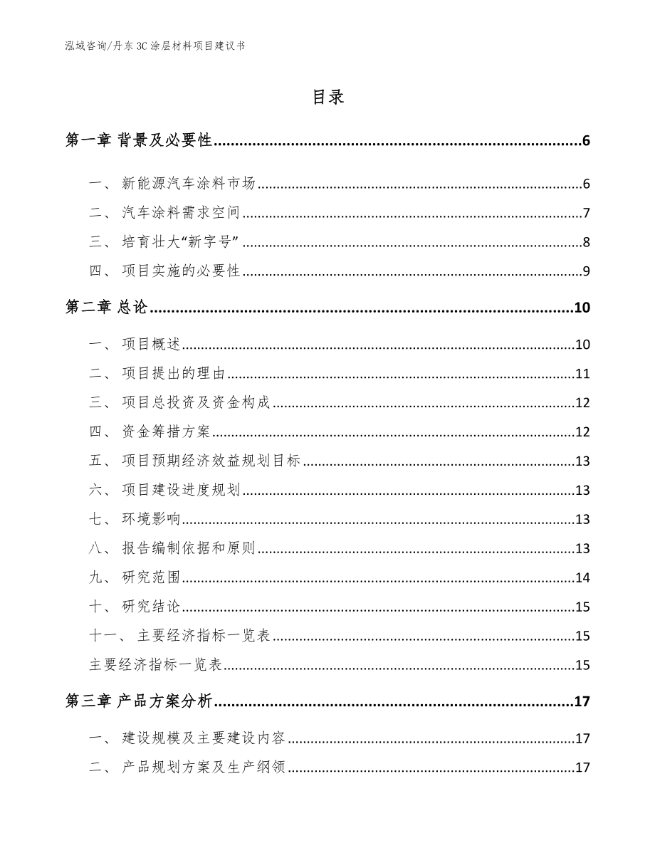 丹东3C涂层材料项目建议书【模板参考】_第1页