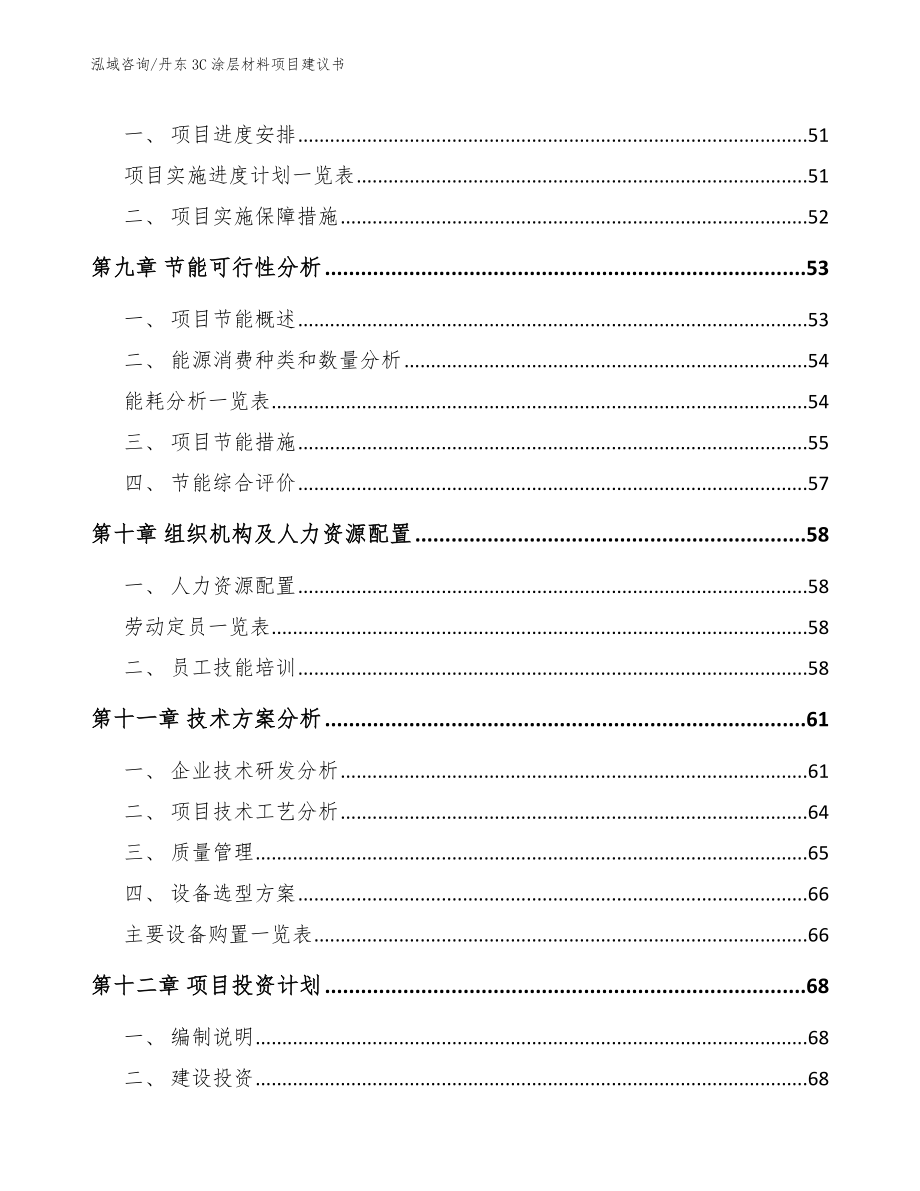 丹东3C涂层材料项目建议书【模板参考】_第3页