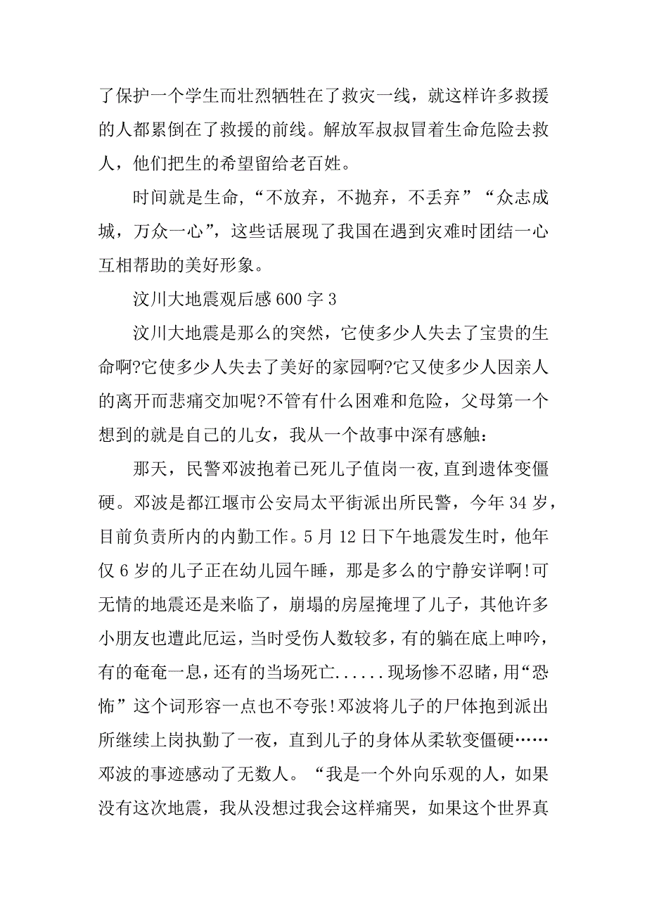 2023年汶川大地震个人观后感600字_第4页