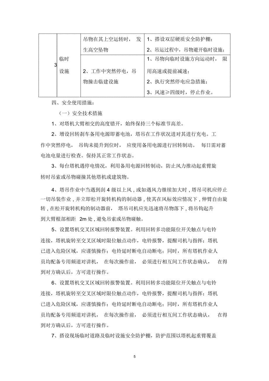 群塔防碰撞措施方案_第5页