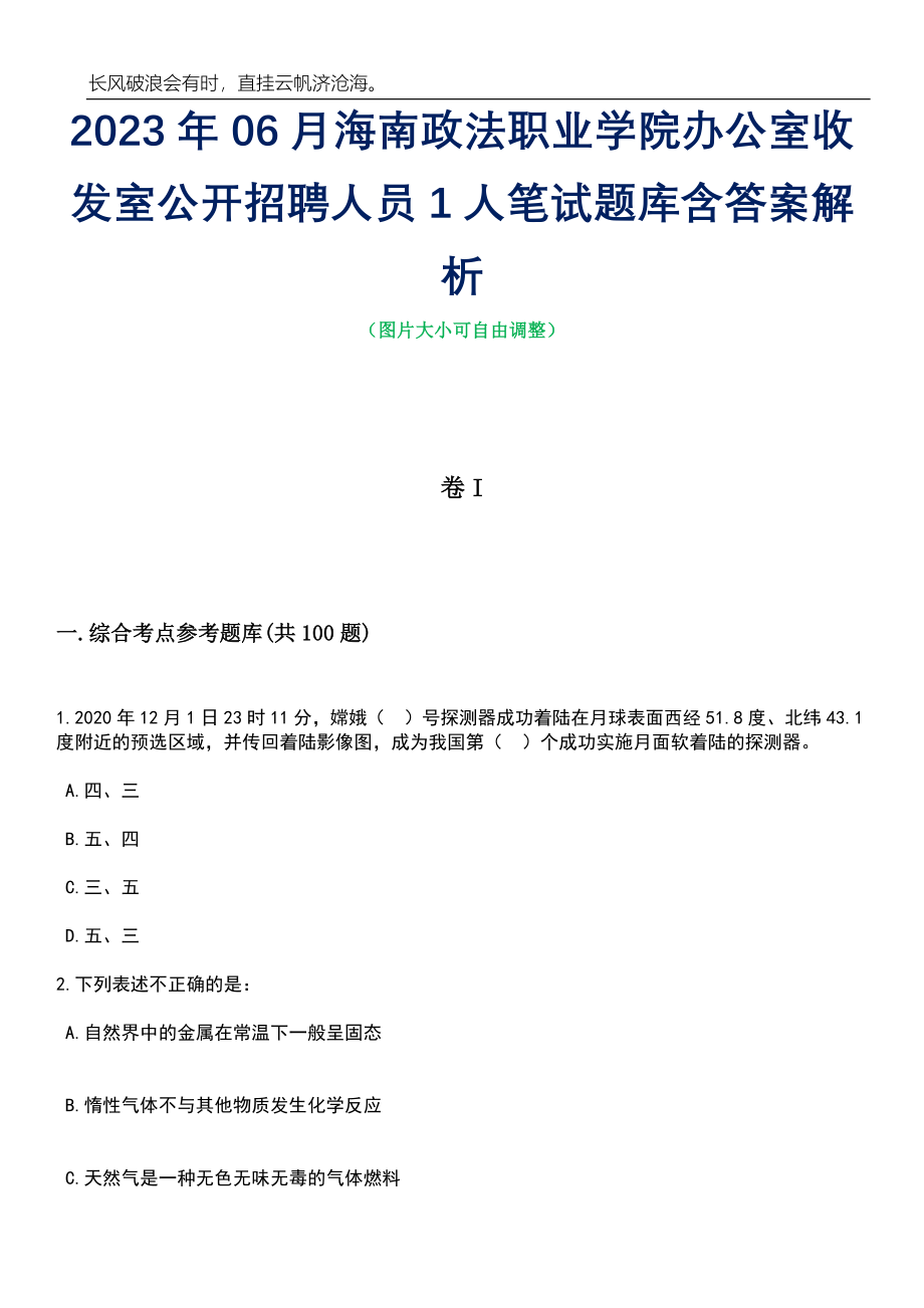 2023年06月海南政法职业学院办公室收发室公开招聘人员1人笔试题库含答案详解析_第1页