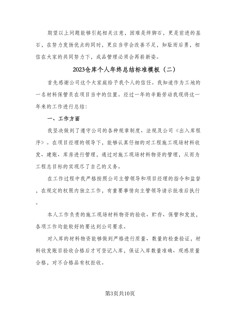 2023仓库个人年终总结标准模板（3篇）.doc_第3页