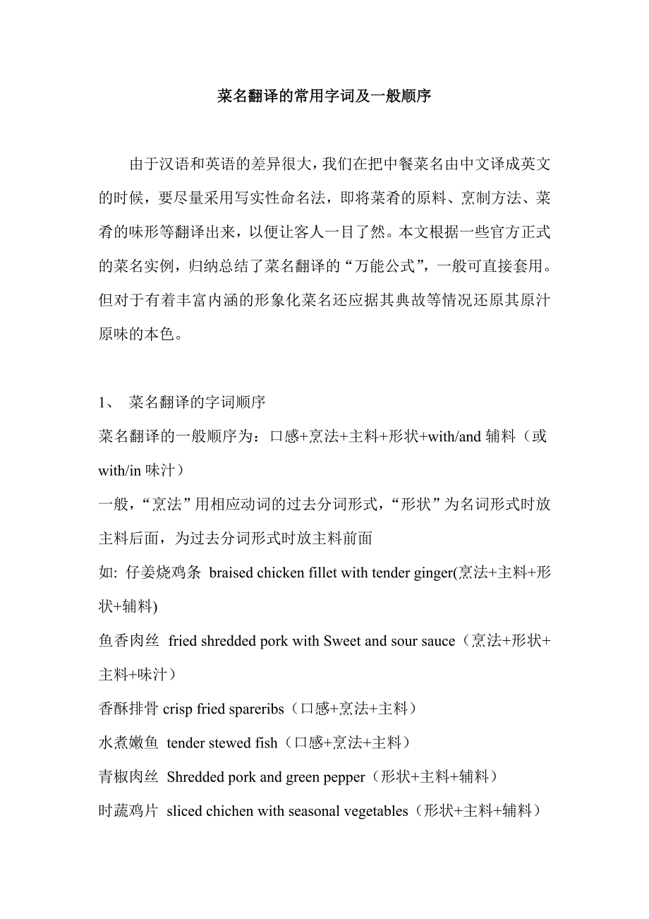 菜名翻译的常用字词及一般顺序_第1页