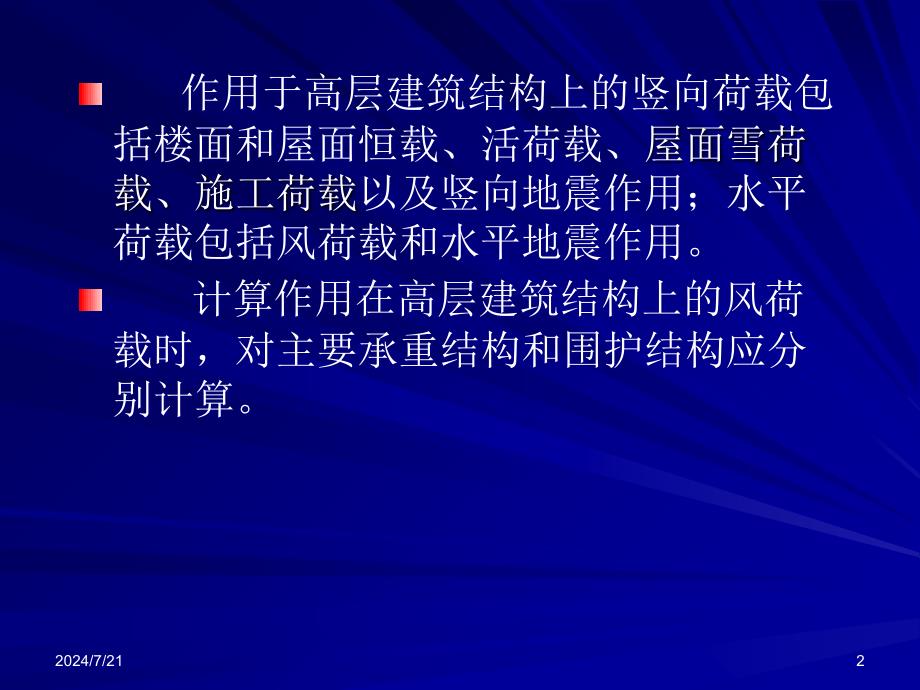 建筑结构荷载规范研究报告_第2页