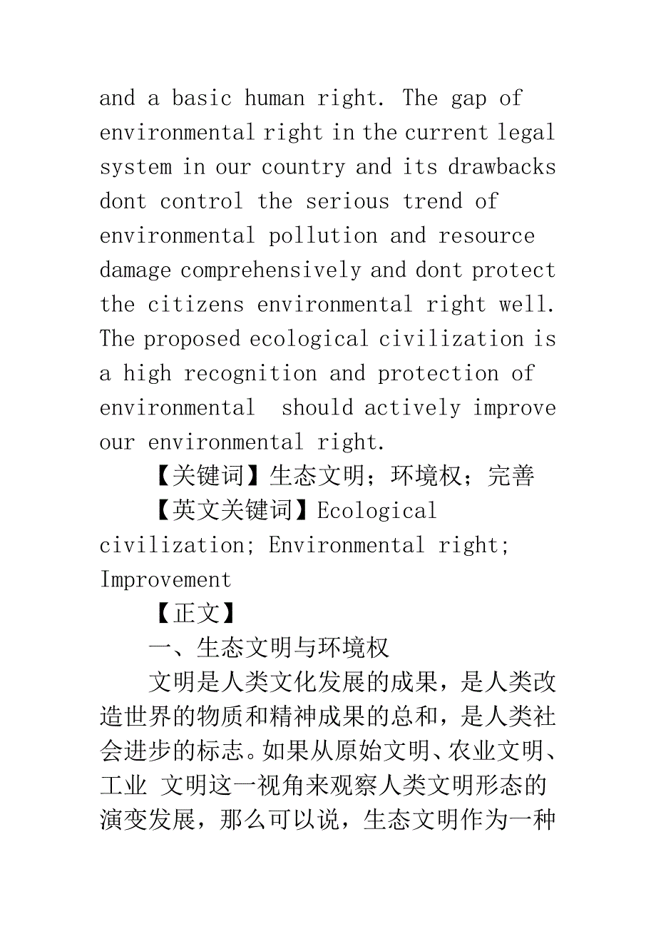 生态文明视野下的环境权.docx_第2页