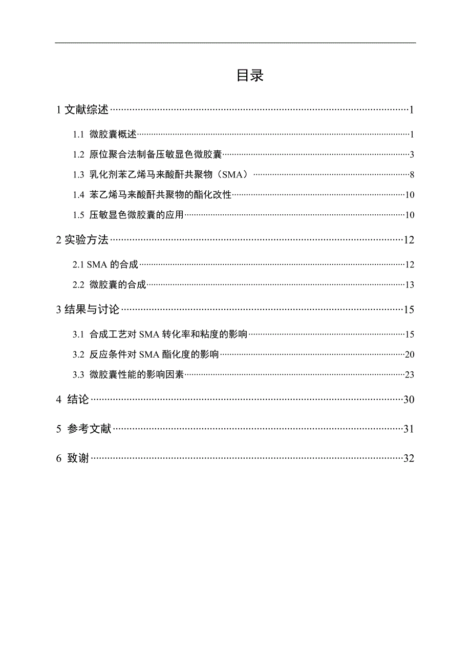 压敏显色微胶囊及其乳化剂的制备_第1页