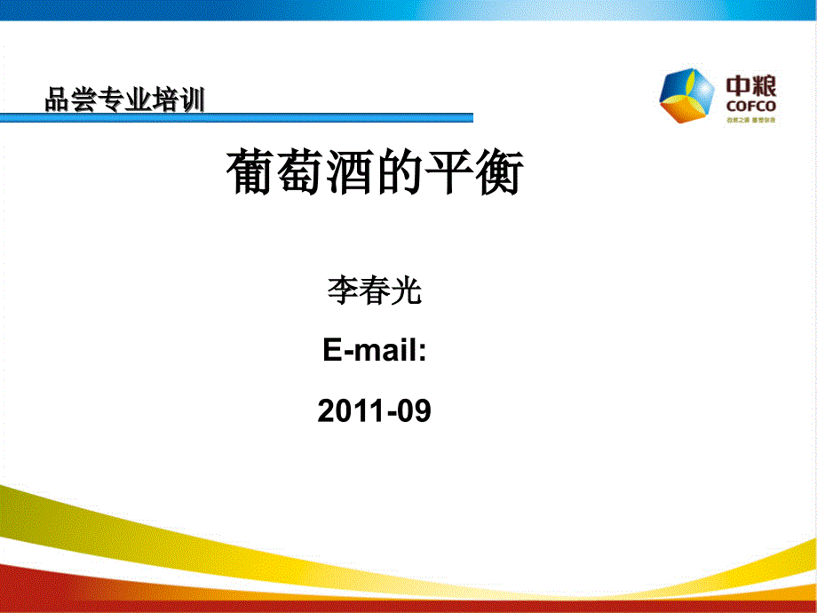 葡萄酒的平衡实习学生课件_第1页