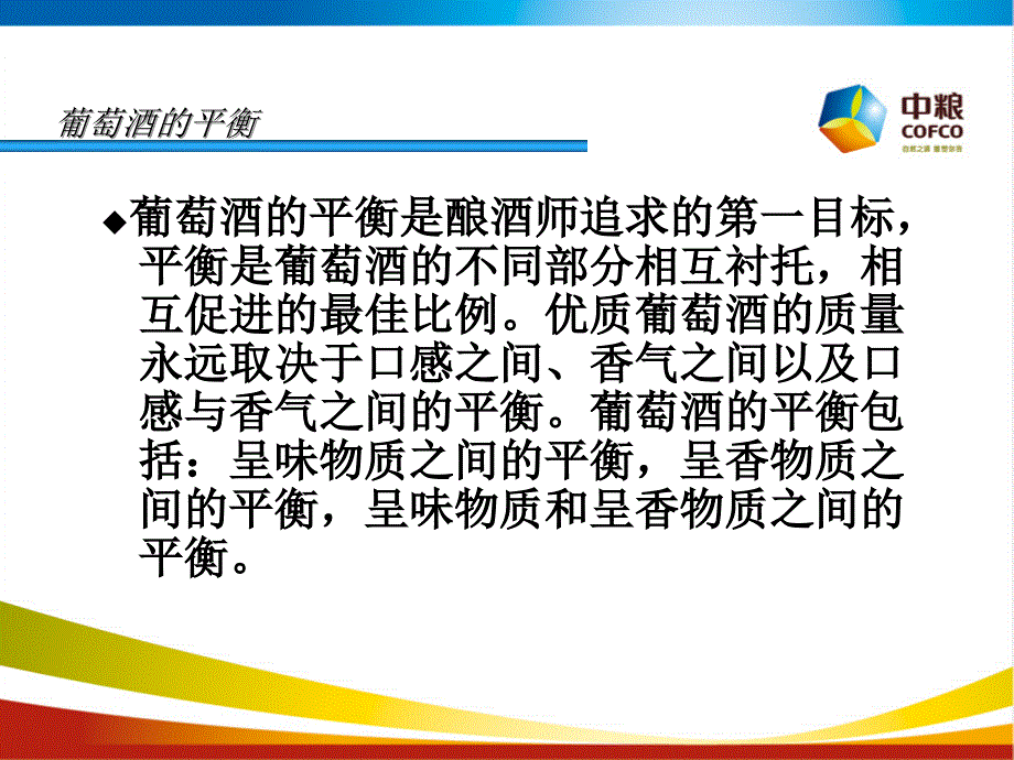 葡萄酒的平衡实习学生课件_第2页