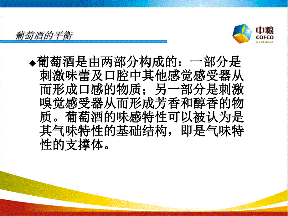 葡萄酒的平衡实习学生课件_第3页