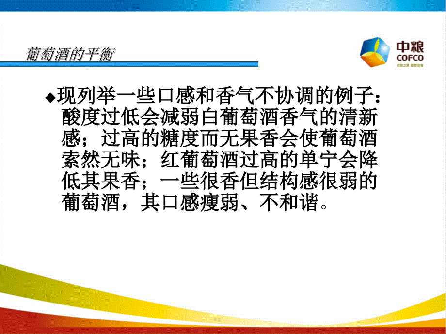 葡萄酒的平衡实习学生课件_第4页